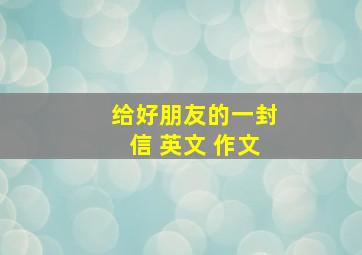 给好朋友的一封信 英文 作文